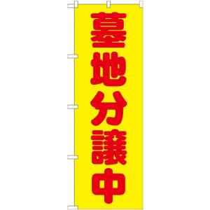 のぼり旗 GNB-1603 墓地分譲中 黄(ポールなど付属なし)送料無料 のぼり屋工房