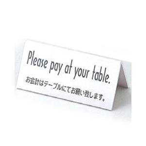 えいむ　業務用　テーブルサイン　山形　お会計　テーブルスタンド　両面　LI-6E　「お会計はテーブルにてお願い致します」　ホワイト｜monotus