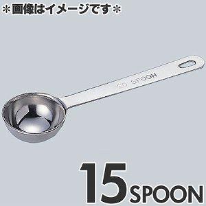 和田助製作所　極厚計量スプーン　15スプーン　4911-0070　