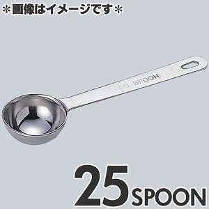 和田助製作所　極厚計量スプーン　25スプーン　4911-0100　
