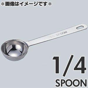 和田助製作所 極厚計量スプーン 2.5スプーン 4911-0050 : モノタス