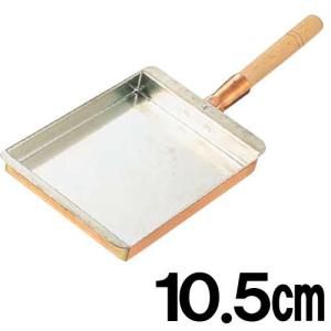 銅製玉子焼　関西型　10.5cm