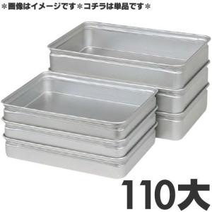 アカオアルミ 硬質アルミ 番重（ばんじゅう） 110中 : モノタス業務用