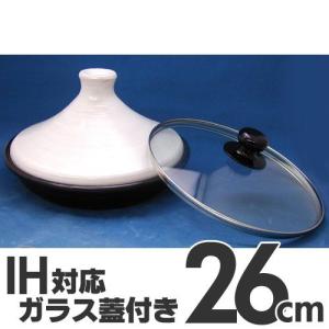 イシガキ産業　IH対応タジン鍋（スチームポット・蒸し器）　ガラス蓋付　26cm　3003　ホワイト
