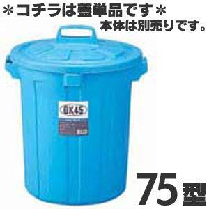 リス　GK丸型ペール　75型　蓋　
