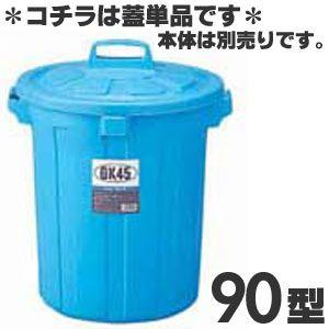 リス　GK丸型ペール　90型　蓋　