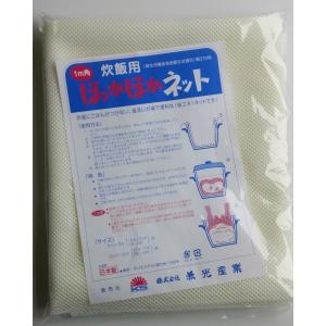 米炊ネット 3〜5升用 100×100cm 1枚入り ライスネット ご飯ネット
