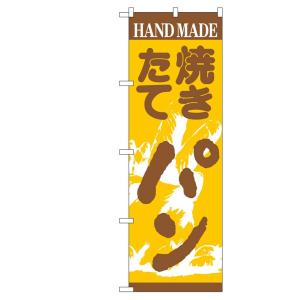 のぼり旗 190 パン (ポールなど付属なし) 送料無料 のぼり屋工房