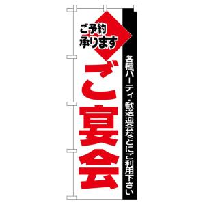 のぼり旗 201 ご宴会 (ポールなど付属なし) 送料無料 のぼり屋工房｜monotus