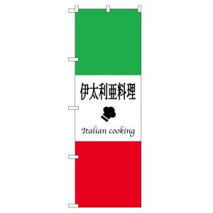 のぼり旗 663 伊太利亜料理(ポールなど付属なし) 送料無料 のぼり屋工房