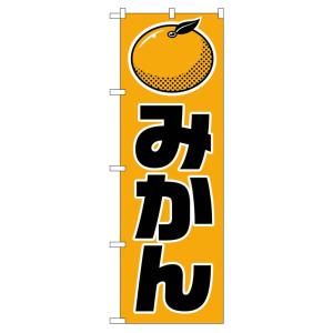 のぼり旗 715 みかん (ポールなど付属なし) 送料無料 のぼり屋工房