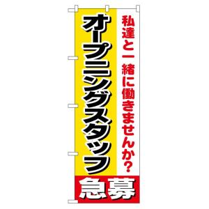 のぼり旗 1291 オープニングスタッフ急募 (ポールなど付属なし) 送料無料 のぼり屋工房