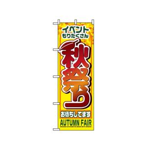 のぼり旗 1362 秋祭り (ポールなど付属なし) 送料無料 のぼり屋工房