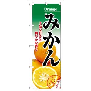 のぼり旗 2706 みかん (ポールなど付属なし) 送料無料 のぼり屋工房