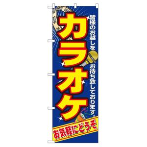 カラオケ 2883 のぼり のぼり旗 のぼり屋工房