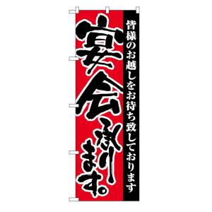 のぼり旗 3376 宴会承ります (ポールなど付属なし) 送料無料 のぼり屋工房｜monotus