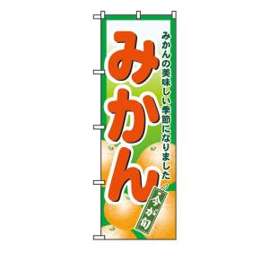 のぼり旗 4775 みかん (ポールなど付属なし) 送料無料 のぼり屋工房