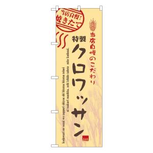 のぼり旗 7446 クロワッサン (ポールなど付属なし) 送料無料 のぼり屋工房