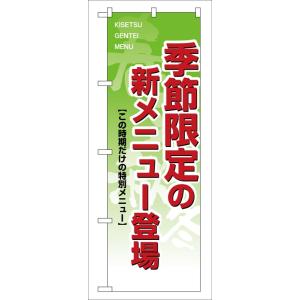 のぼり旗 8168 季節限定の新メニュー登場 (ポールなど付属なし) 送料無料 のぼり屋工房