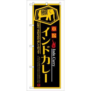 のぼり旗 8178 インドカレー (ポールなど付属なし) 送料無料 のぼり屋工房