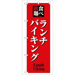 のぼり旗 8199 食べ放題ランチバイキング (ポールなど付属なし) 送料無料 のぼり屋工房