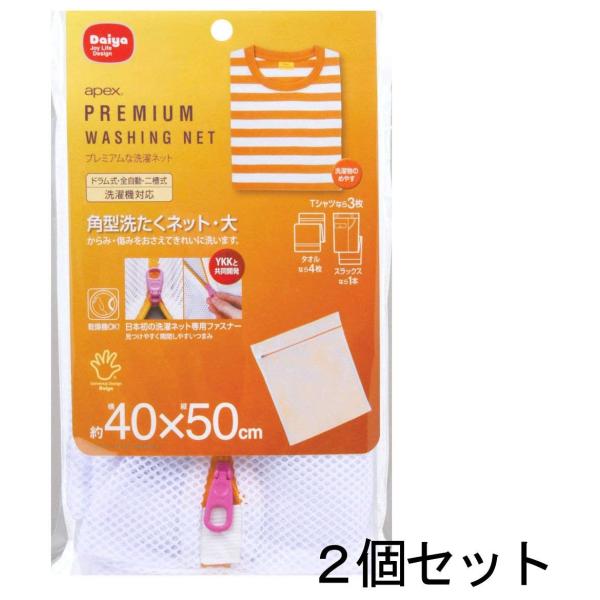 apex 角型洗たくネット・大 2枚セット(洗濯ネット) ダイヤコーポレーション 送料無料 メール便...