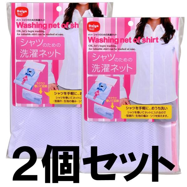 シャツのための洗濯ネット2個セット ダイヤコーポレーション 送料無料 メール便発送