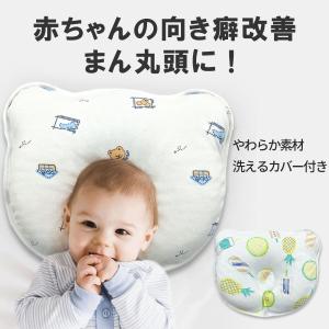 赤ちゃん 枕 矯正 絶壁 ベビー枕 洗える カバー付き 頭の形 向き癖 絶壁防止 ドーナツ枕 まるく まくら 寝ハゲ対策