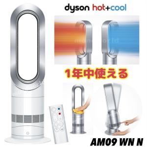 即納品 Dyson Hot+Cool  ダイソン ファンヒーター ホワイト／ニッケル (AM09 W...