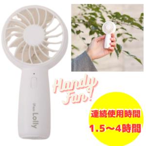 iFan Lolly アイファン ロリー 充電式コンパクトファン
