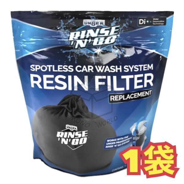 バルク1袋 当日発送品 Unger Rinse&apos;n&apos;Go 洗車用純水器用 交換樹脂 フィルター ウン...