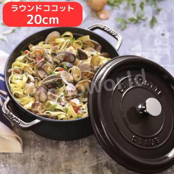 staub ストウブ ラウンドココット 20cm 【シャイニーブラック】ココット ストウブココット ...