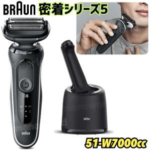 数量限定特価 BRAUN ブラウン 髭剃り 電動 シリーズ5 充電式シェーバー 51-W7000cc ブラウンシェーバー アルコール クイック洗浄システムseries5 シェーバー