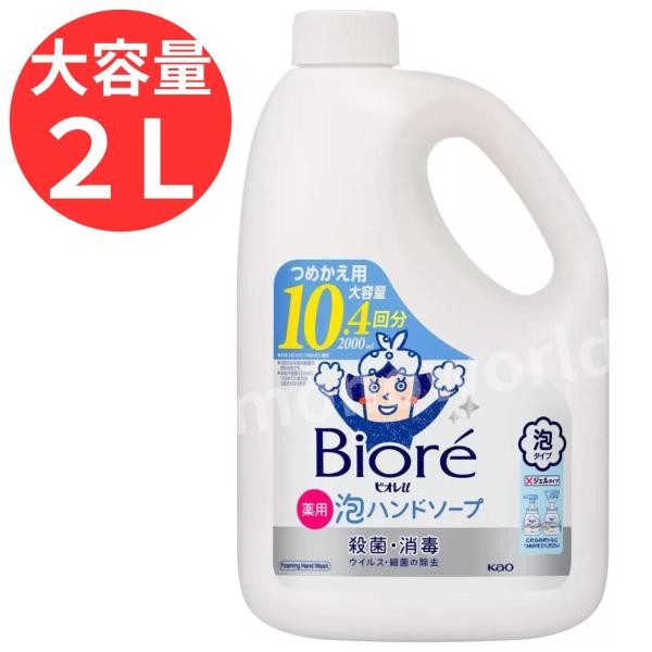 ビオレu 泡ハンドソープ 2L つめかえ用 大容量 業務用 2000ml Biore 薬用 殺菌 消...