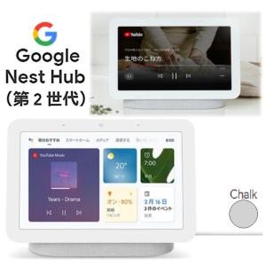 Google Nest Hub グーグル ネスト ハブ 最新 第2世代 GA01331-JP スマートホームディスプレイ Chalk チョーク｜monoworld-japan