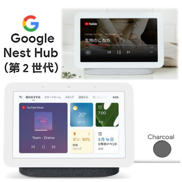 Google Nest Hub 第2世代 チャコール グーグル ネスト ハブ GA01331-JP ...