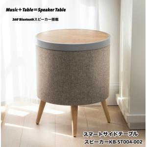 KOBLE ZAIN スピーカー KB-ST004-002 Smart Side Table Speaker Bluetoothスピーカー ワイヤレス充電機能付き スピーカーテーブル