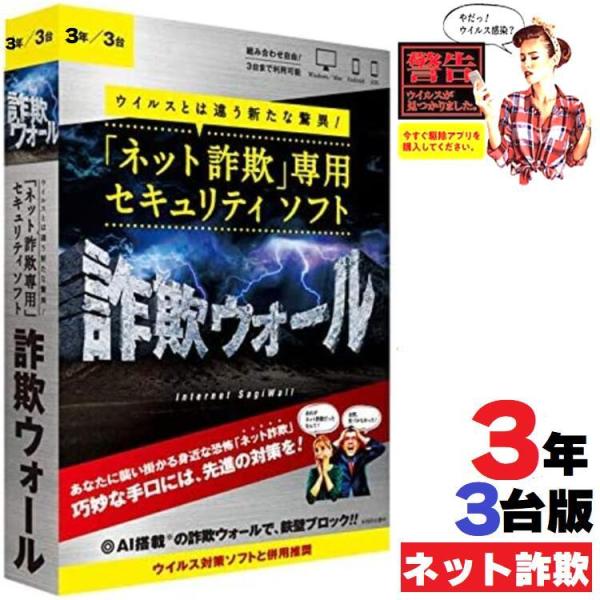 数量限定特価 詐欺ウォール 3年3台版 インターネット詐欺対策 ネット詐欺対策 詐欺対策専用強力ソフ...