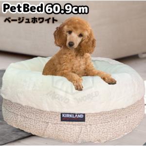 KIRKLAND ペットベット 60.9cm ベージュホワイト 犬 猫 大型種 大型犬 丸型 カークランド 犬猫兼用 ペット用寝具 ドック キャット 春 秋 冬用 イタグレホイホイ｜monoworld-japan