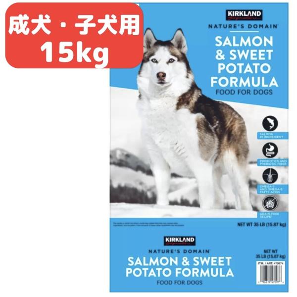 当日発送品 カークランド シグネチャー 成犬 子犬用 15kg ドッグフード 犬用 サーモン ポテト...