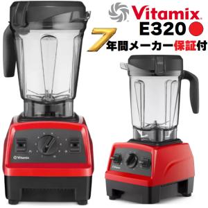 Vitamix バイタミックス E320 EXPLORIAN レッド 赤色 メーカー7年保証付き 高級ミキサー バイタミクス ミキサー ブレンダー ジューサー