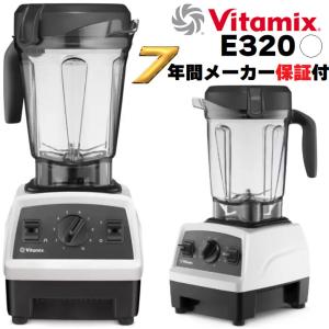 当日発送品 Vitamix バイタミックス E320 EXPLORIAN ホワイト 白 メーカー7年保証付き 高級ミキサー バイタミクス ミキサー ブレンダー｜monoworld-japan