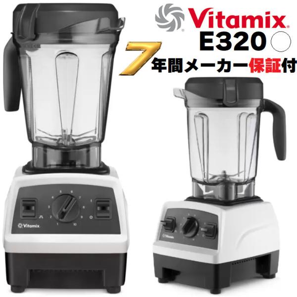 当日発送品 Vitamix バイタミックス E320 EXPLORIAN ホワイト 白 メーカー7年...