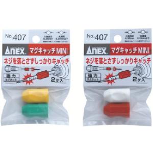 アネックス マグキャッチMINI （2個入） 407