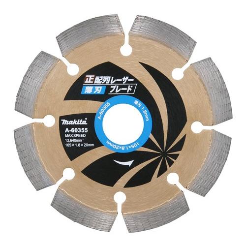 マキタ ダイヤモンドホイール用正配列レーザー薄刃105 コンクリ切断用 外径105mm X 内径20...