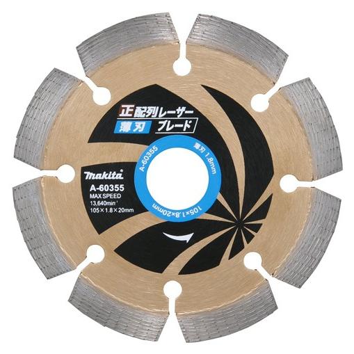 マキタ ダイヤモンドホイール用正配列レーザー薄刃125 コンクリ切断用 外径125mm X 内径22...