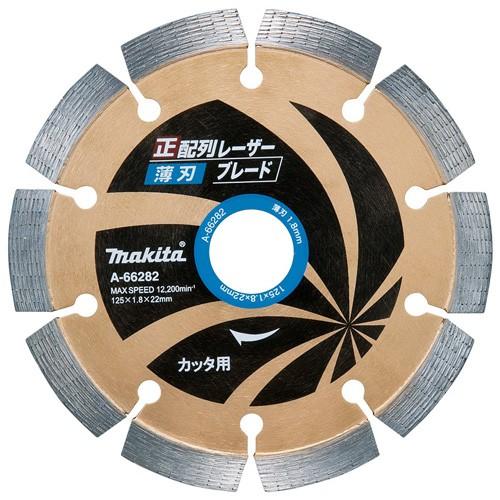 マキタ ダイヤモンドホイール用正配列レーザー薄刃125カッタ用 コンクリ切断用 外径125mm X ...