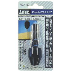 アネックス(ANEX) ドリルチャック キーレス ハイブリッドタイプ 1.5~10mm AKL-200 ハイブリッドタイプ キーレスドリルチャック Φ1.5～10mm | ANEX