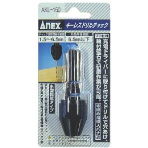 アネックス　簡易型キーレスドリルチャック　1.5〜6.5mm　AKL-160｜モノえーる