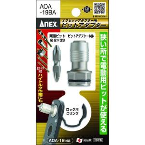 アネックス　オフセットアダプター用ビットアダプター　AOA-19BA｜monoyell